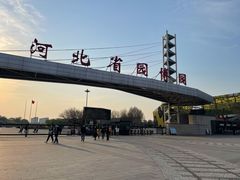 -河北省园博园