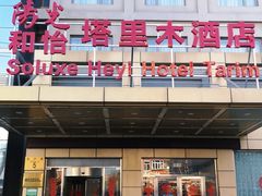门面-阿什卡咖啡馆ESSCA COFFEE(塔里木石油宾馆店)