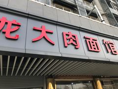 门面-小龙大肉面馆
