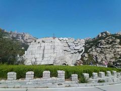 -崂山巨峰游览区