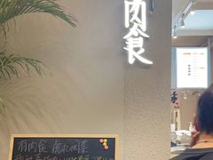 -有肉食·虎九闽菜(798艺术区店)
