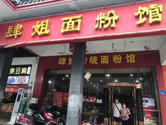 门面-肆姐面粉馆(坡子街店)