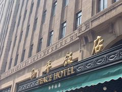 -上海和平饭店 Fairmont Peace Hotel