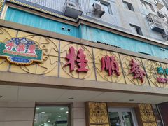 -桂顺斋(西花市店)