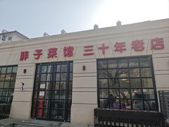 -胖子菜馆(隆昌路店)
