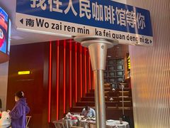 -人民咖啡馆(四行仓库店)