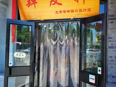 门面-老磁器口豆汁店(天坛店)