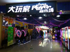 -大玩家(魏家庄万达店)