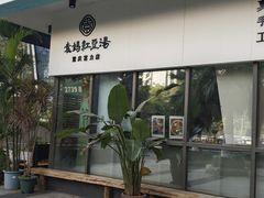 -袁妈红豆汤(重庆总店)