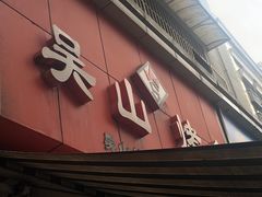 -吴山烤禽 (吴山路店)