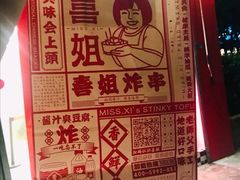 -喜姐炸串(仙林水平方店)