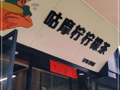 -咕摩柠·手打柠檬茶(金湖店)
