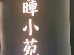 -清晖小苑•顺德地方菜(壹海城店)