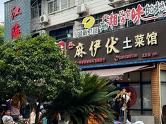 -麻伊伏土菜馆(朗州路店)