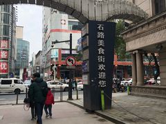 -石路美食街(金门商城店)