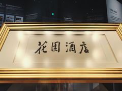 -广州花园酒店