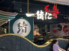 -一绪に寿喜烧自助(世茂广场店)