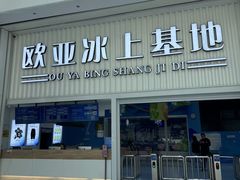 -欧亚汇集(飞跃路店)