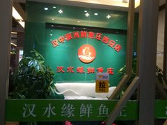 -汉水缘鲜鱼庄(黄雁村店)