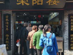 门面-荣阳楼(山塘街店)