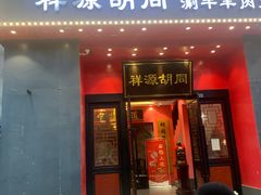 -祥源胡同·涮牛羊肉火锅(花桥店)