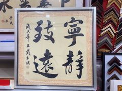 -宸宸画框裱画配框工厂店(莘庄店)