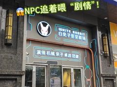 -白兔子密室(长寿路店)