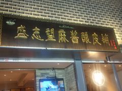 门面-清真盛志望麻酱酿皮·非遗老字号