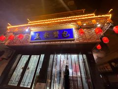 -孟家蟹包(锦绣街店)