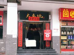 门面-大秦地·西北菜(纬四路店)