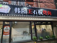 -韩阳王石板烤肉