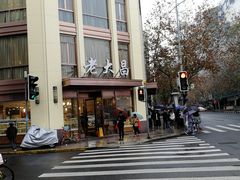 -老大昌(淮海中路店)