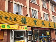 门面-德贤烧麦菜馆(本溪路店)