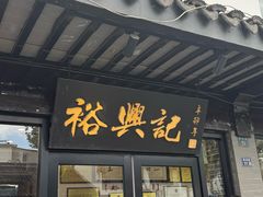 -裕兴记·三虾面(西北街总店)