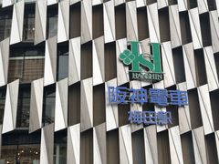 -阪急百货店(梅田总店)
