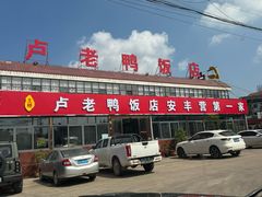 -卢老鸭饭店(楚雄到昆明方向店)