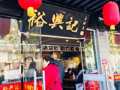 门面-裕兴记·三虾面(西北街总店)