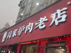 -闫家驴肉老店(华电一校店)