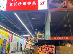 -恰饭·老长沙市井菜(天河客运站店)