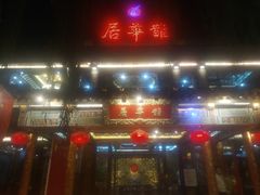 -鹊华居·地道鲁菜·海鲜·融合味(大明湖店)