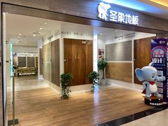 -圣象地板(红星美凯龙汶水路店)