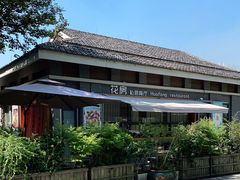 -花房餐厅(西溪天堂店)