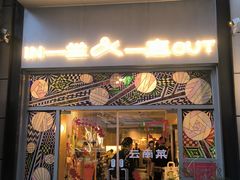 -一坐一忘云南菜(嘉里中心店)