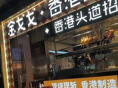 -金戈戈香港豉油鸡(南山海岸城店)