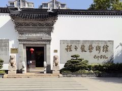 -程十发艺术馆