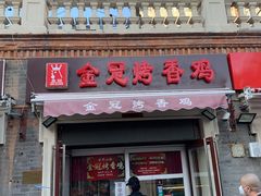 门面-金冠烤香鸡