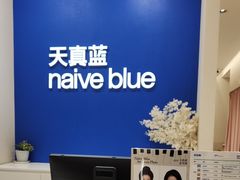 -天真蓝照相馆(新世界店)