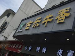 -古乐牛香·鲜牛肉牛杂火锅(新区店)