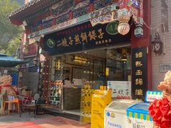 门面-清真·二嫂子煎饼果子(鼓楼旗舰形象店)