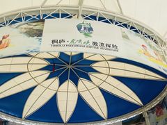 -虎啸峡漂流